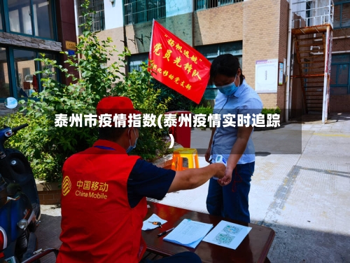 泰州市疫情指数(泰州疫情实时追踪)-第2张图片