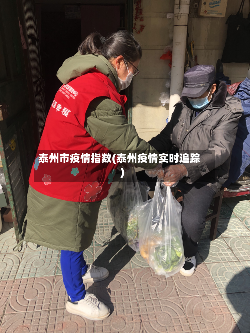 泰州市疫情指数(泰州疫情实时追踪)-第1张图片