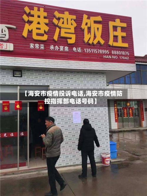 【海安市疫情投诉电话,海安市疫情防控指挥部电话号码】-第1张图片
