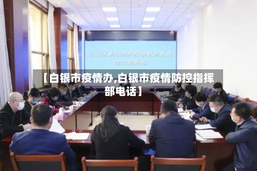【白银市疫情办,白银市疫情防控指挥部电话】-第1张图片