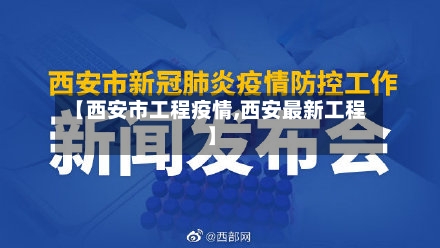 【西安市工程疫情,西安最新工程】-第3张图片