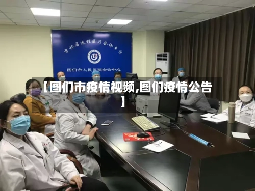 【图们市疫情视频,图们疫情公告】-第1张图片