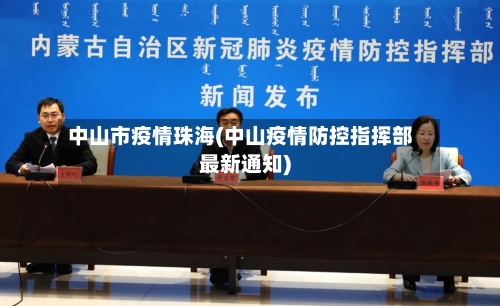 中山市疫情珠海(中山疫情防控指挥部最新通知)-第1张图片