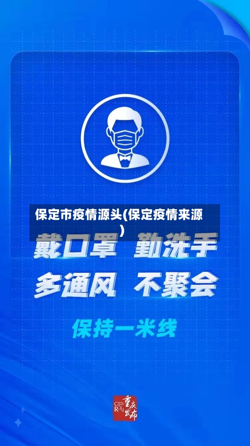 保定市疫情源头(保定疫情来源)-第1张图片