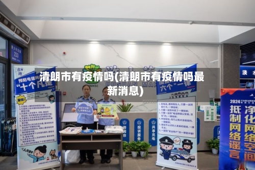 清朗市有疫情吗(清朗市有疫情吗最新消息)-第1张图片
