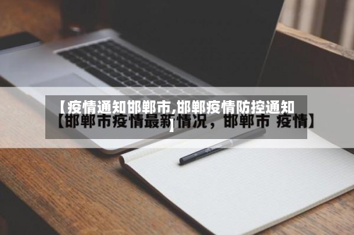 【疫情通知邯郸市,邯郸疫情防控通知】-第1张图片