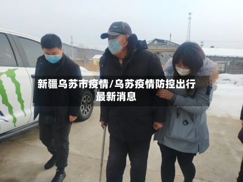 新疆乌苏市疫情/乌苏疫情防控出行最新消息-第1张图片
