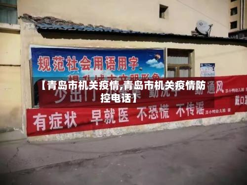 【青岛市机关疫情,青岛市机关疫情防控电话】-第1张图片