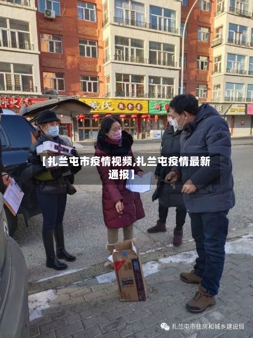 【扎兰屯市疫情视频,扎兰屯疫情最新通报】-第2张图片