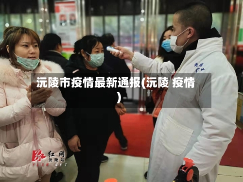 沅陵市疫情最新通报(沅陵 疫情)-第3张图片