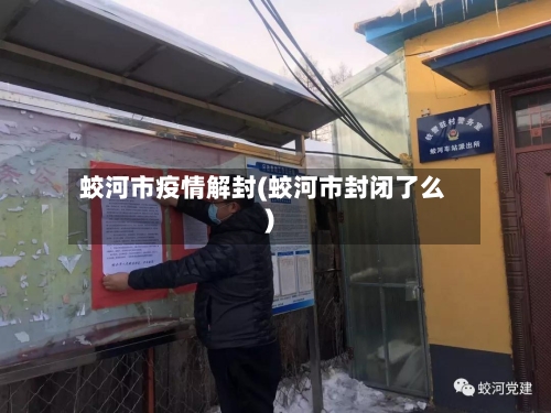 蛟河市疫情解封(蛟河市封闭了么)-第1张图片