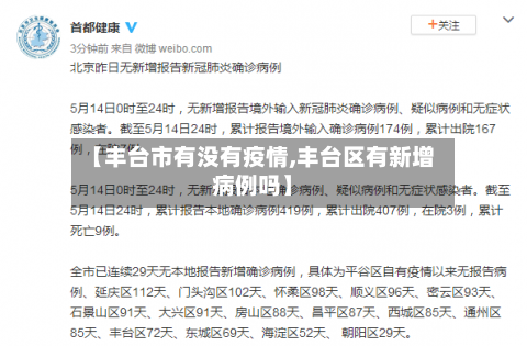 【丰台市有没有疫情,丰台区有新增病例吗】-第3张图片