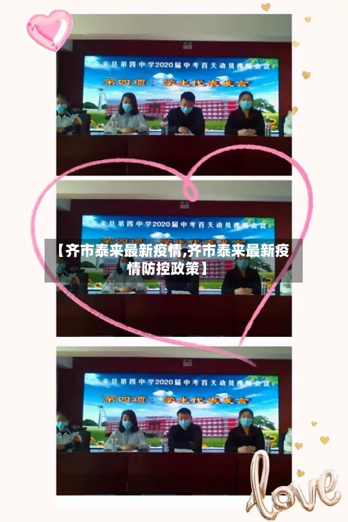 【齐市泰来最新疫情,齐市泰来最新疫情防控政策】-第2张图片