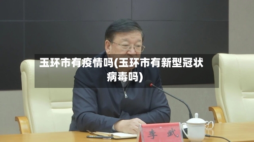 玉环市有疫情吗(玉环市有新型冠状病毒吗)-第1张图片