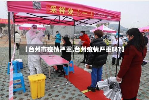 【台州市疫情严重,台州疫情严重吗?】-第1张图片