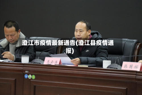 澄江市疫情最新通告(澄江县疫情通报)-第1张图片