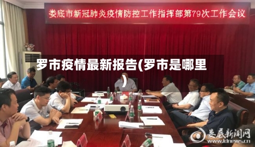 罗市疫情最新报告(罗市是哪里)-第1张图片