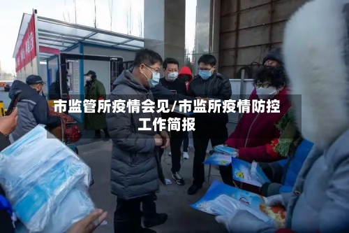 市监管所疫情会见/市监所疫情防控工作简报-第2张图片