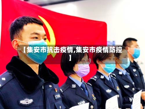 【集安市抗击疫情,集安市疫情防控】-第3张图片