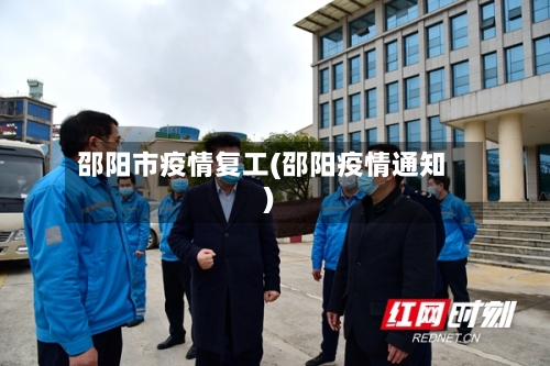 邵阳市疫情复工(邵阳疫情通知)-第2张图片