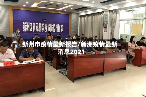 新州市疫情最新报告/新洲疫情最新消息2021-第1张图片
