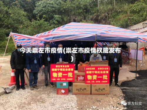 今天崇左市疫情(崇左市疫情权威发布)-第1张图片