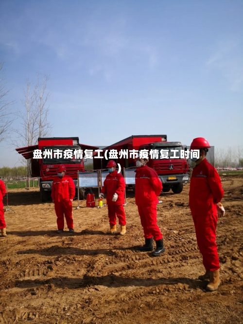 盘州市疫情复工(盘州市疫情复工时间)-第3张图片