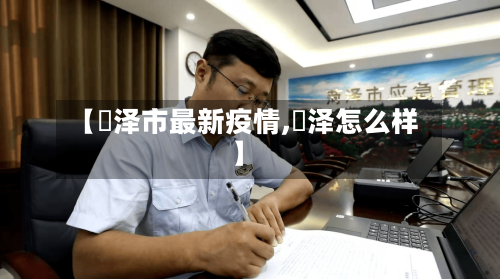 【渮泽市最新疫情,犇泽怎么样】-第1张图片