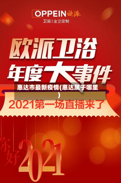 惠达市最新疫情(惠达属于哪里)-第1张图片