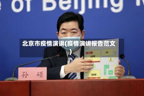 北京市疫情演讲(疫情演讲报告范文)-第1张图片