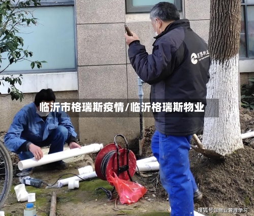 临沂市格瑞斯疫情/临沂格瑞斯物业-第1张图片