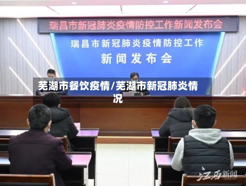 芜湖市餐饮疫情/芜湖市新冠肺炎情况-第1张图片