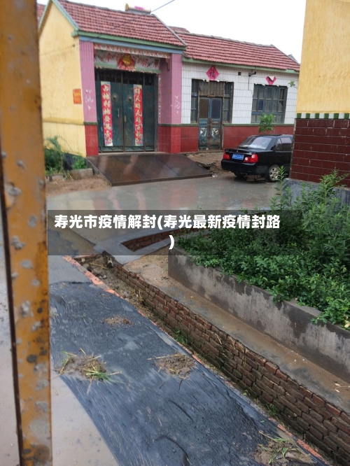 寿光市疫情解封(寿光最新疫情封路)-第1张图片