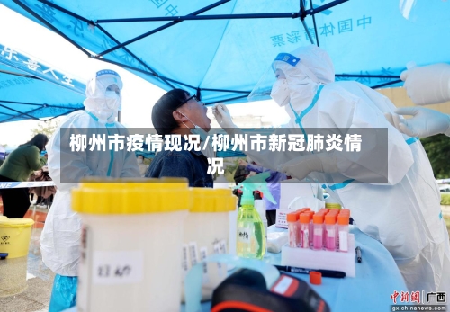 柳州市疫情现况/柳州市新冠肺炎情况-第1张图片