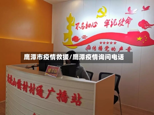 鹰潭市疫情救援/鹰潭疫情询问电话-第1张图片