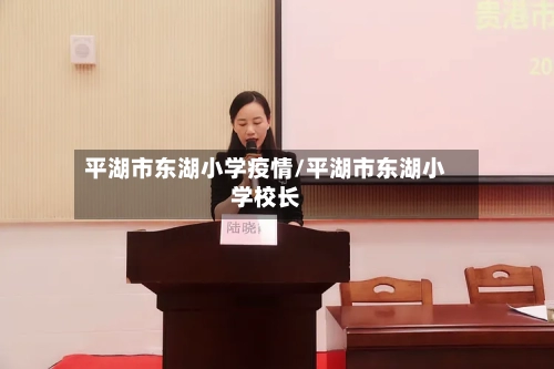 平湖市东湖小学疫情/平湖市东湖小学校长-第1张图片