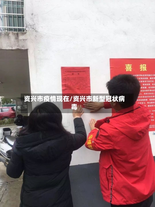 资兴市疫情现在/资兴市新型冠状病毒-第1张图片