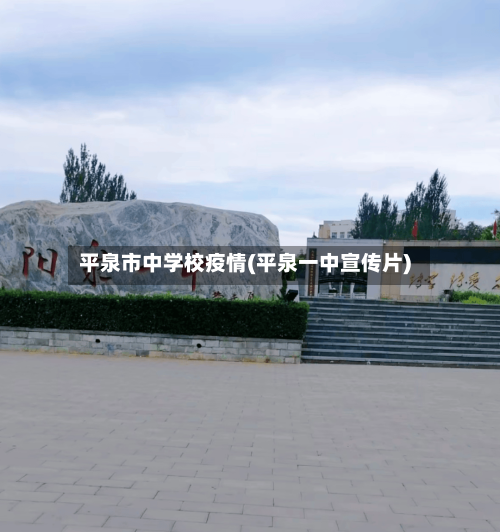 平泉市中学校疫情(平泉一中宣传片)-第2张图片