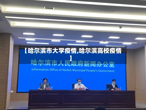 【哈尔滨市大学疫情,哈尔滨高校疫情】-第1张图片