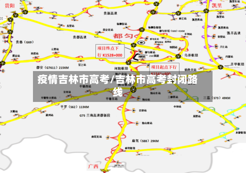 疫情吉林市高考/吉林市高考封闭路线-第1张图片