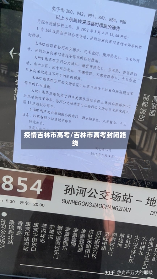 疫情吉林市高考/吉林市高考封闭路线-第2张图片