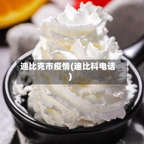 迪比克市疫情(迪比科电话)-第2张图片