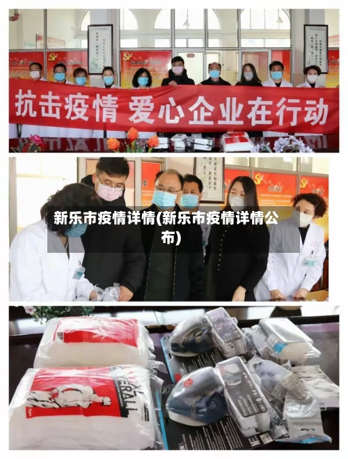 新乐市疫情详情(新乐市疫情详情公布)-第3张图片