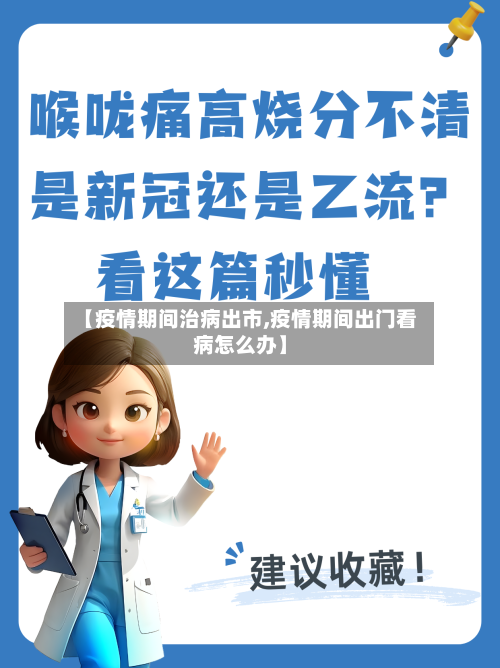 【疫情期间治病出市,疫情期间出门看病怎么办】-第2张图片