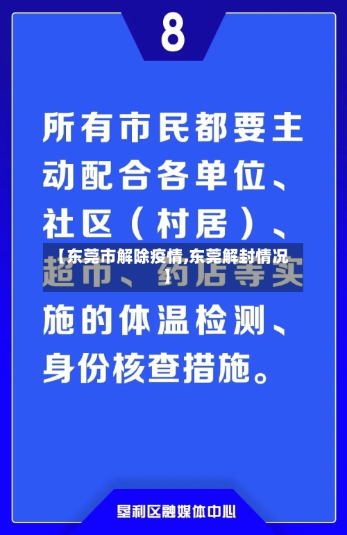 【东莞市解除疫情,东莞解封情况】-第3张图片