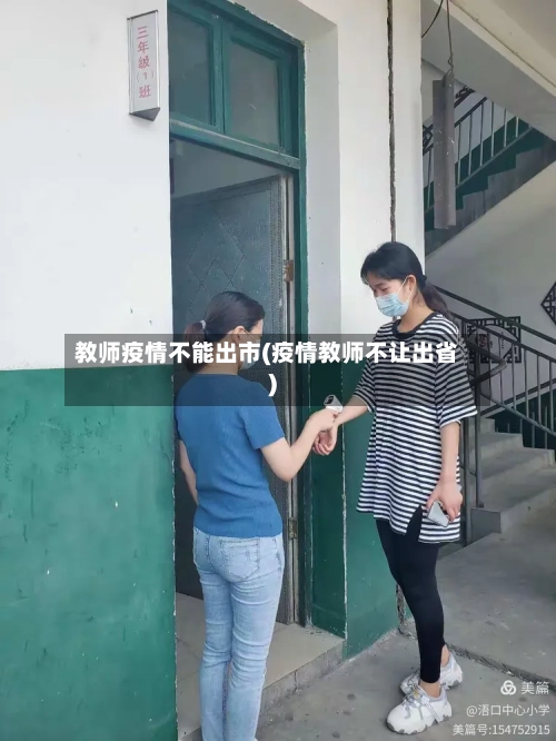 教师疫情不能出市(疫情教师不让出省)-第1张图片