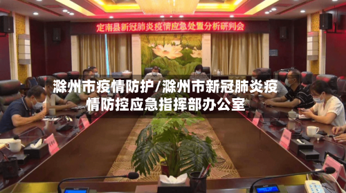 滁州市疫情防护/滁州市新冠肺炎疫情防控应急指挥部办公室-第1张图片