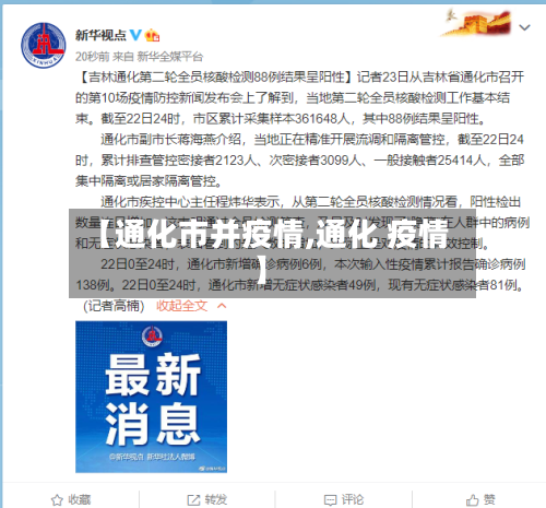 【通化市并疫情,通化 疫情】-第2张图片