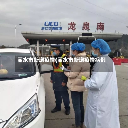 丽水市新增疫情(丽水市新增疫情病例)-第2张图片