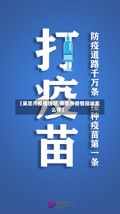 【吴忠市疫情现状,吴忠市疫情现状怎么样】-第1张图片